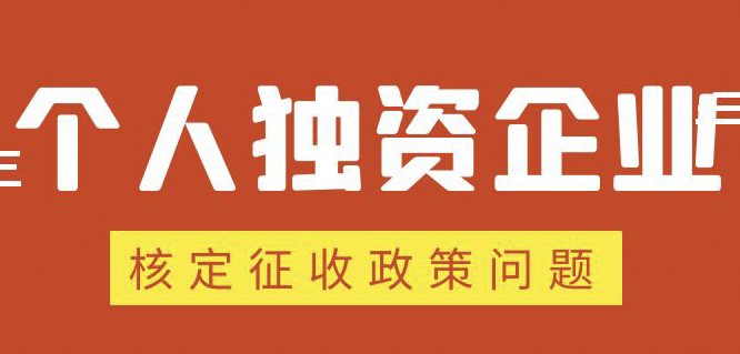 個人獨資企業(yè)、合伙企業(yè)核定政策縮緊，“籌劃”道路被堵